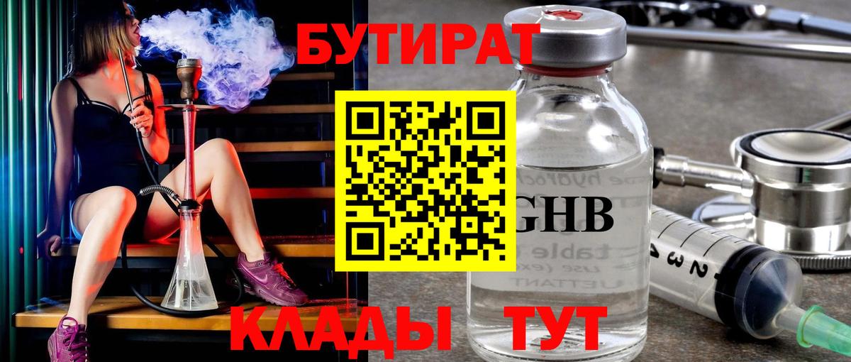 Бутират Butirat Нефтекумск