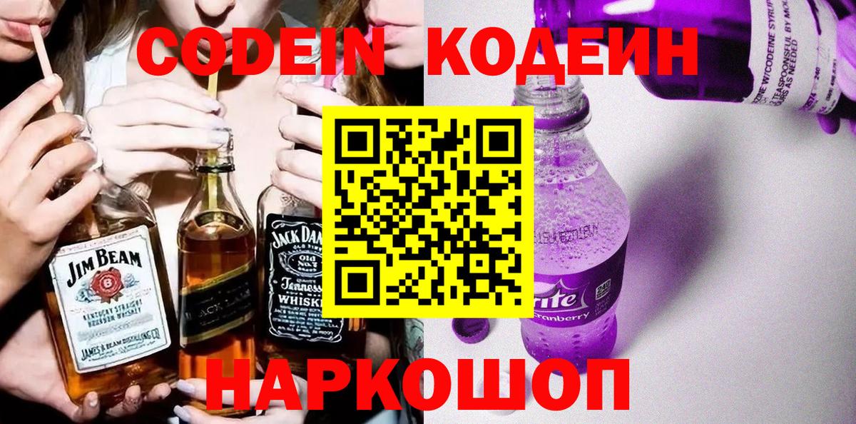 Codein напиток Lean (лин) Нефтекумск